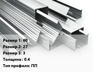Гнутый профиль 60х27х3 s=0.4 ПП